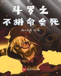 斗罗之不拼命会死的