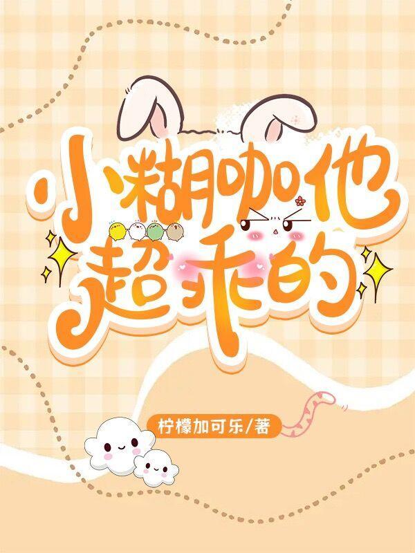 小糊咖他超乖的讲什么