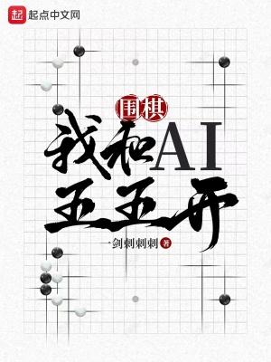 围棋我和ai五五开 LOFTER