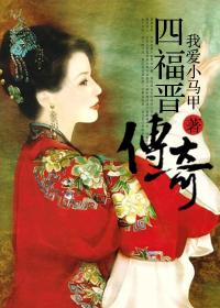 四福晋重生(清)无重复