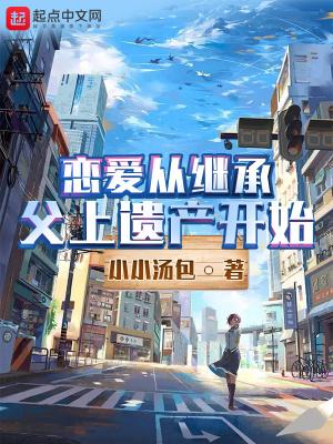 恋爱从继承父上遗产开始无防盗