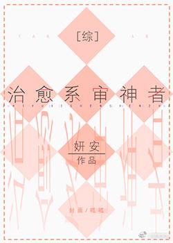 综审神者治愈团宠向