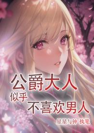 公爵大人为何会这样
