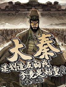 大秦败家子我爹竟是秦始皇