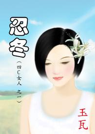 4C女人之一忍冬