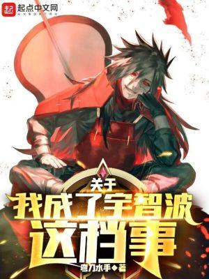 我成宇智波族长123