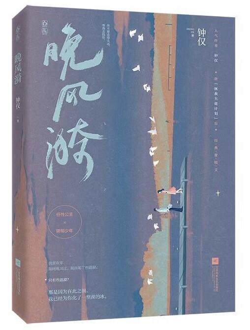 晚风漪by钟仅讲的什么