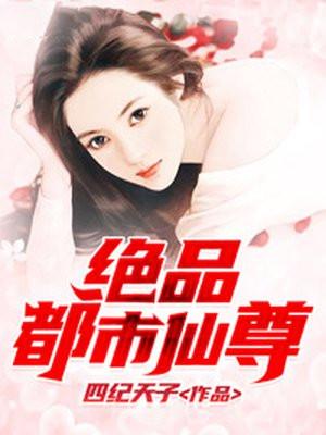 绝品都市仙尊 爱下电子书