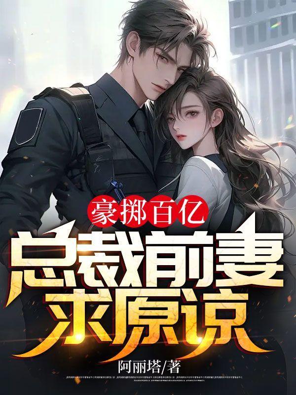亿万豪宠 总裁前妻不好追