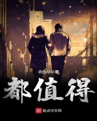 哪个瞬间让你觉得一切都值得