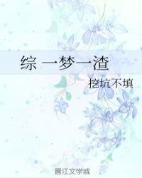 综 一梦一渣 ...