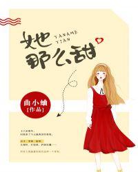 她那么甜by曲小蛐