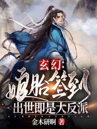 娘胎签到200天我娘无敌了