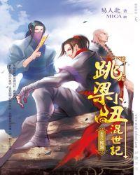 跳梁小丑混世记攻受