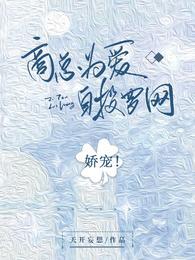 娇宠!商总为爱自投罗网 笔趣阁