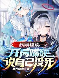 规则怪谈开局嘴硬说自己没死免费阅读