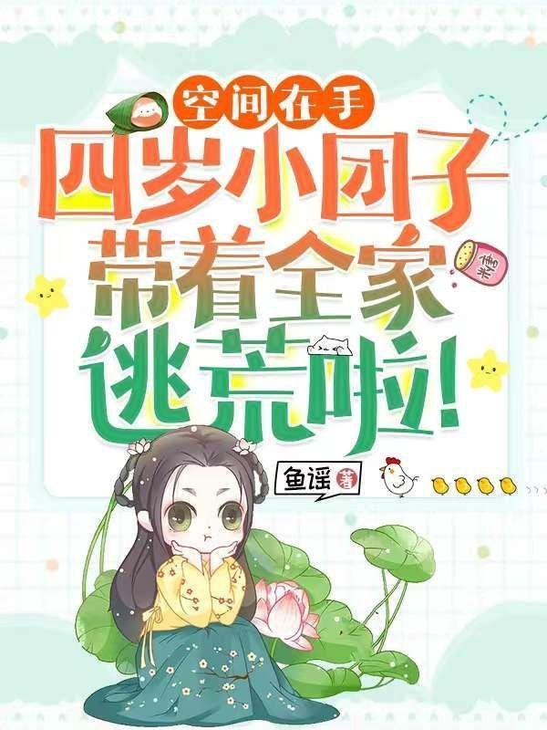 四岁小团子带着全家逃荒啦! 笔趣阁