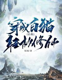 变成白猫的我准备修仙