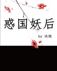 惑国妖后作者决绝