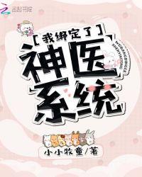 我绑定了神医系统免费阅读第一章