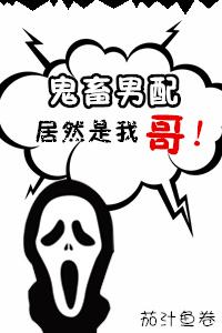 鬼畜男配居然是我哥无防盗