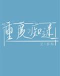 重度痴迷txt书包网