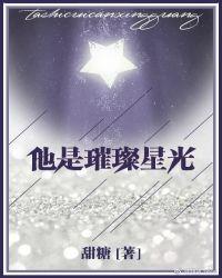 他是璀璨星光 时星草无删减