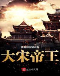 大宋历代帝王顺序简介