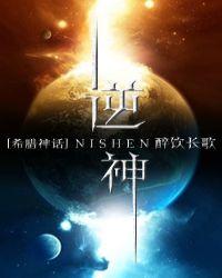 逆神[希腊神话