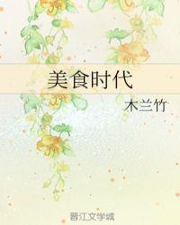 时代美食频道往期节目