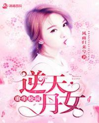 重生校园最强逆天女神全文