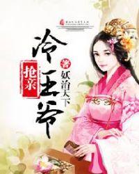 冷情王爷难招架完整版