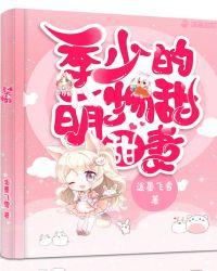 季少还想要萌宝全文免费阅读