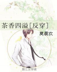 茶香四溢反穿莫晨欢