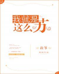 我就是这么苏我就是