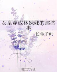 穿成女皇的