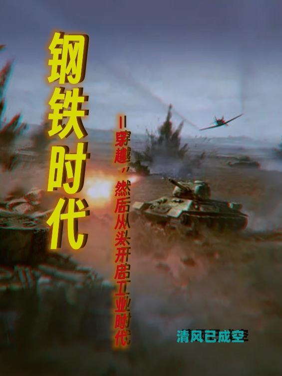 钢铁时代苏青