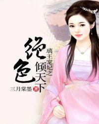 璃王的倾城绝色宠妃