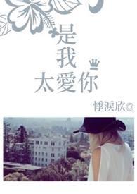 是我太爱你是我孩子气