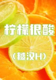 柠檬很酸糙汉H免费阅读