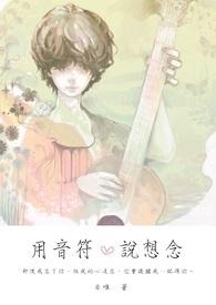 如何用音符表达情绪
