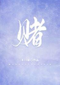 赌校园林喜朝的结局