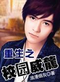 重生之校园威龙人物介绍