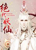 网王之绝代妖才