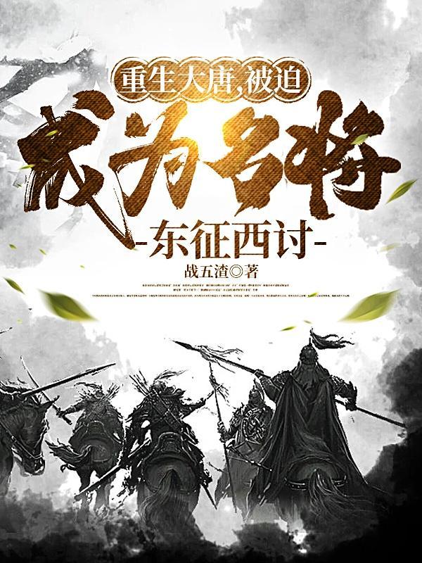 重生到大唐