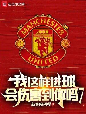 我这样进球会伤害到你吗笔趣阁