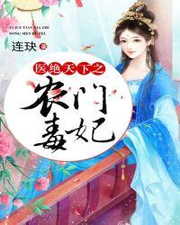 医绝天下之农门毒妃TXT