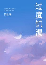 过度饥渴(粗口)作者阿宝