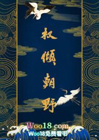权倾朝野是贬义词吗