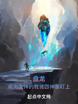 盘龙成为主神的我被四神兽盯上80